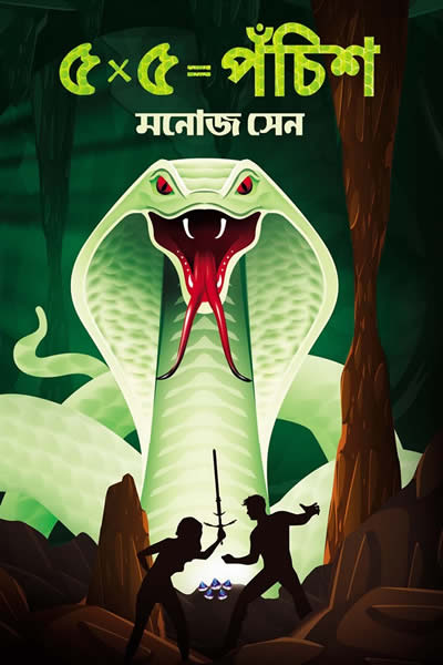 ৫x৫ = পঁচিশ