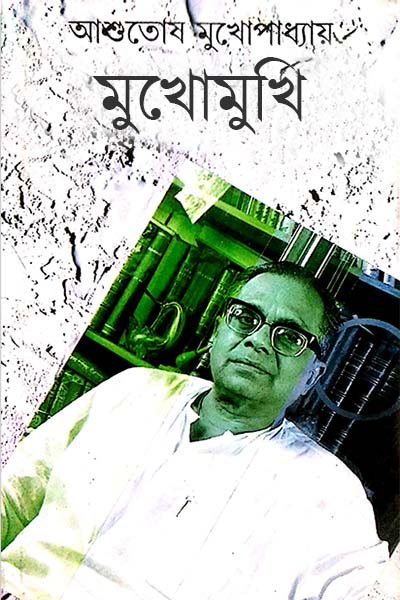 মুখোমুখি