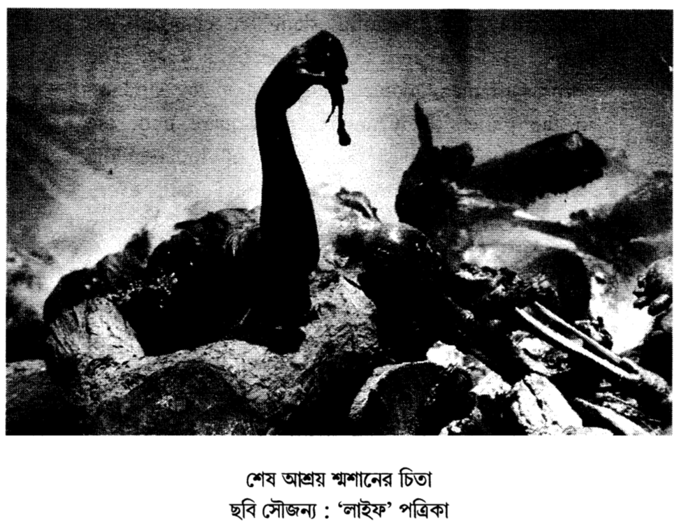 শেষ আশ্রয় শ্মশানের চিতা ছবি সৌজন্য : ‘লাইফ’ পত্রিকা