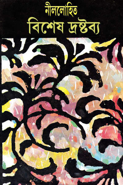 বিশেষ দ্রষ্টব্য – নীললোহিত (সুনীল গঙ্গোপাধ্যায়)