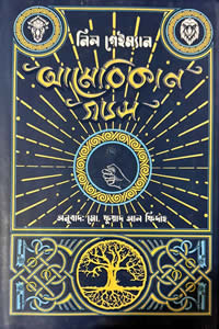 আমেরিকান গডস – নিল গেইম্যান 