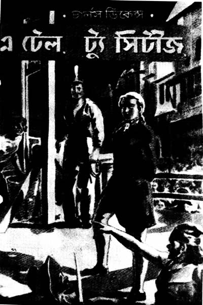 এ টেল ট্যু সিটীজ