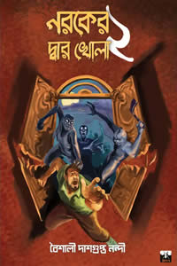 নরকের দ্বার খোলা ২ – বৈশালী দাশগুপ্ত নন্দী 