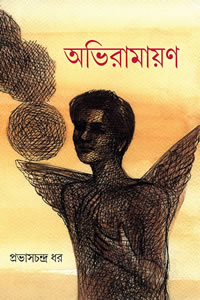 অভিরামায়ণ – অধ্যাপক প্রভাসচন্দ্র ধর