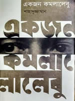 একজন কমলালেবু