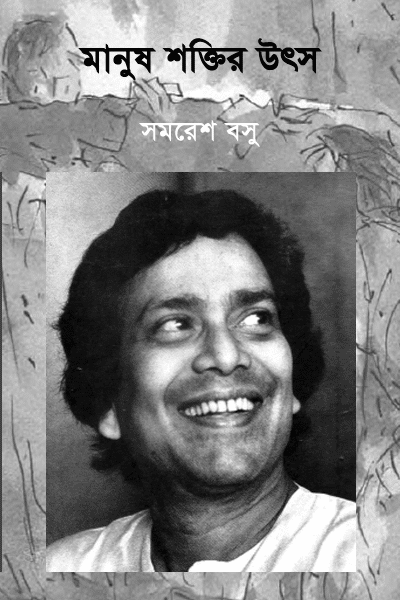 মানুষ শক্তির উৎস