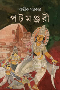 পটমঞ্জরী
