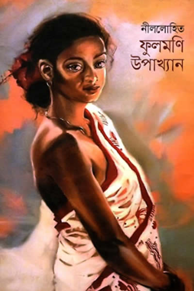 ফুলমণি-উপাখ্যান – নীললোহিত (সুনীল গঙ্গোপাধ্যায়)