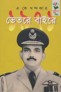 ১৯৭১ : ভেতরে বাইরে – এ কে খন্দকার