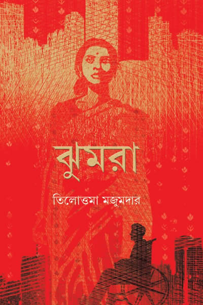 ঝুমরা