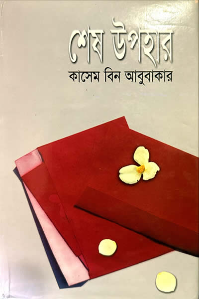 শেষ উপহার