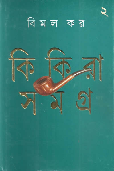 কিকিরা সমগ্র ২