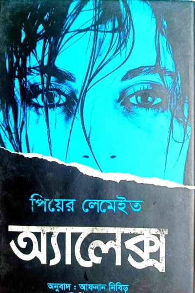 অ্যালেক্স – পিয়ের লেমেইত