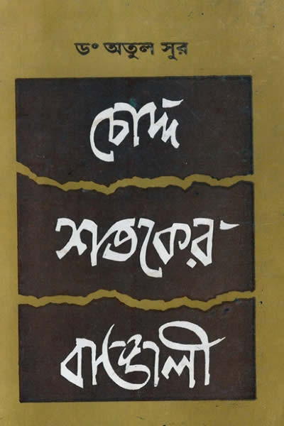 চোদ্দ শতকের বাঙালী