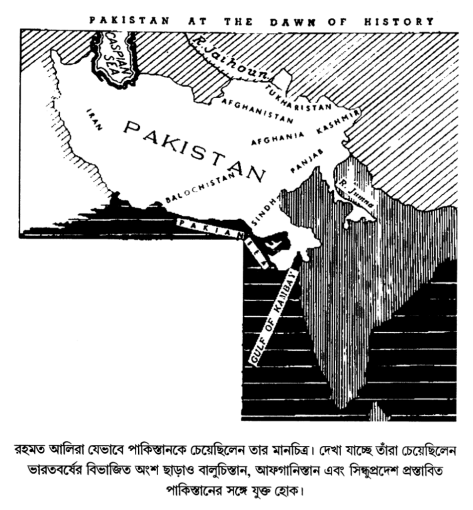 রহমত আলিরা যেভাবে পাকিস্তানকে চেয়েছিলেন তার মানচিত্র। দেখা যাচ্ছে তাঁরা চেয়েছিলেন ভারতবর্ষের বিভাজিত অংশ ছাড়াও বালুচিস্তান, আফগানিস্তান এবং সিন্ধুপ্রদেশ প্রস্তাবিত পাকিস্তানের সঙ্গে যুক্ত হোক।
