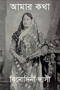 আমার কথা – বিনোদিনী দাসী