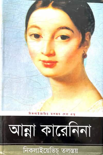 আন্না কারেনিনা