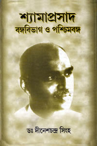 শ্যামাপ্রসাদ : বঙ্গবিভাগ ও পশ্চিমবঙ্গ