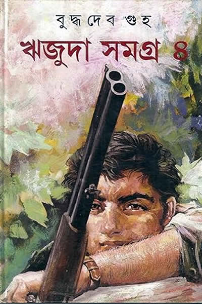 ঋজুদা সমগ্র ৪ – বুদ্ধদেব গুহ 