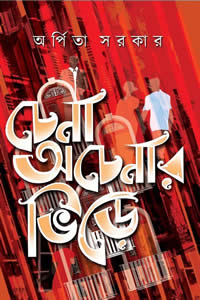 চেনা অচেনার ভিড়ে