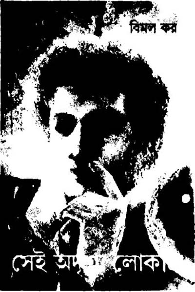 সেই অদৃশ্য লোকটি