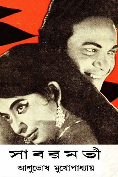 সাবরমতী