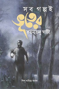 সব গল্পই ভূতের