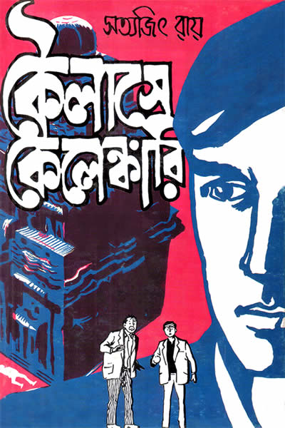 কৈলাসে কেলেঙ্কারি – সত্যজিৎ রায়