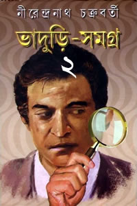 ভাদুড়ি-সমগ্ৰ ২