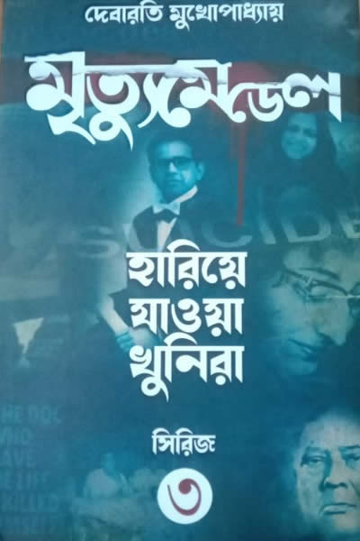মৃত্যুমেডেল – দেবারতি মুখোপাধ্যায়