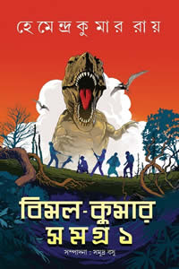 বিমল-কুমার সমগ্র ১ – হেমেন্দ্রকুমার রায়
