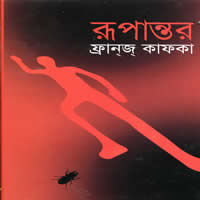 দ্য মেটামরফসিস – ফ্রানজ কাফকা