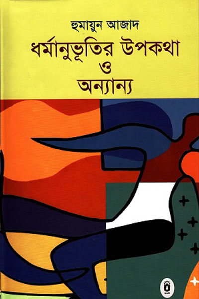 ধর্মানুভূতির উপকথা ও অন্যান্য – হুমায়ুন আজাদ