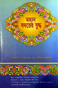 মহান বদরের যুদ্ধ – মুহাম্মদ আহমদ বসুমাইল