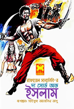 দ্য সোর্ড অভ ইসলাম
