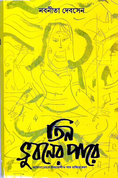 তিন ভুবনের পারে