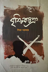 বৃশ্চিকচক্র