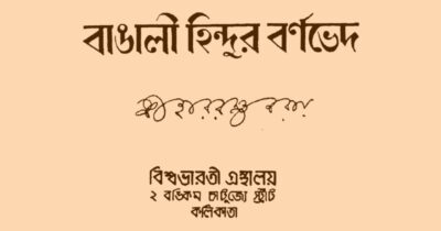 বাঙালী হিন্দুর বর্ণভেদ