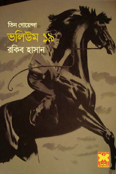 তিন গোয়েন্দা ভলিউম ১৯