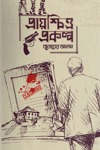 প্রায়শ্চিত্ত প্রকল্প – জুবায়ের আলম 