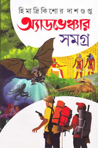 অ্যাডভেঞ্চার সমগ্র ১