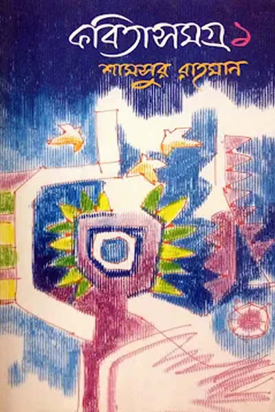 কবিতাসমগ্র ১