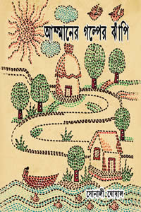 আম্মানের গল্পের ঝাঁপি