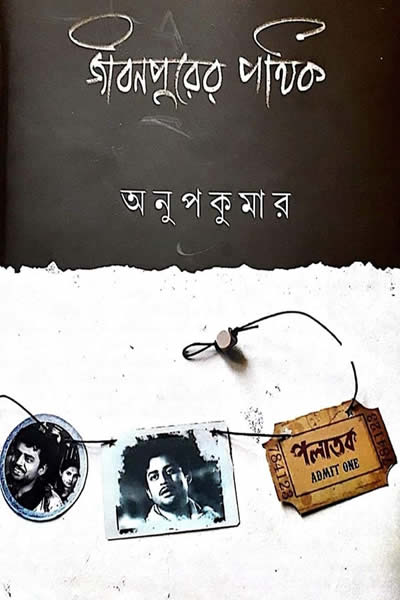 জীবনপুরের পথিক – অনুপকুমার