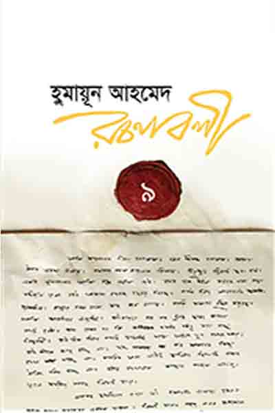 হুমায়ূন আহমেদ রচনাবলী ৯