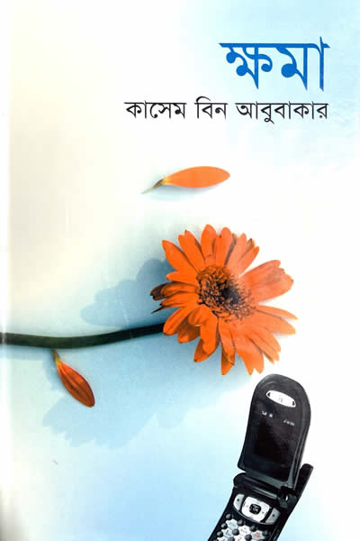 ক্ষমা