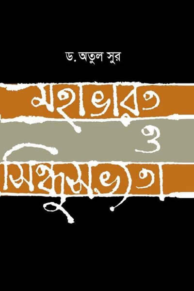 মহাভারত ও সিন্ধুসভ্যতা