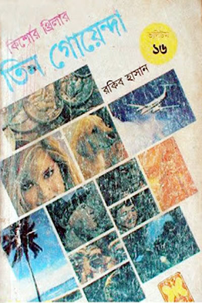 তিন গোয়েন্দা ভলিউম ১৬