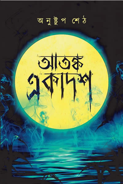 আতঙ্ক একাদশ