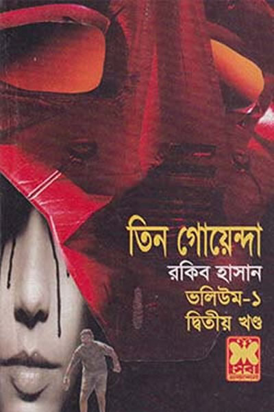 তিন গোয়েন্দা ভলিউম ১/২